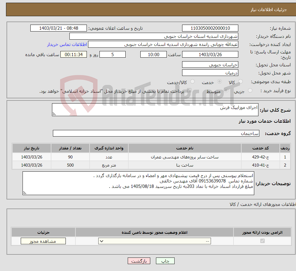 تصویر کوچک آگهی نیاز انتخاب تامین کننده-اجرای موزاییک فرش 