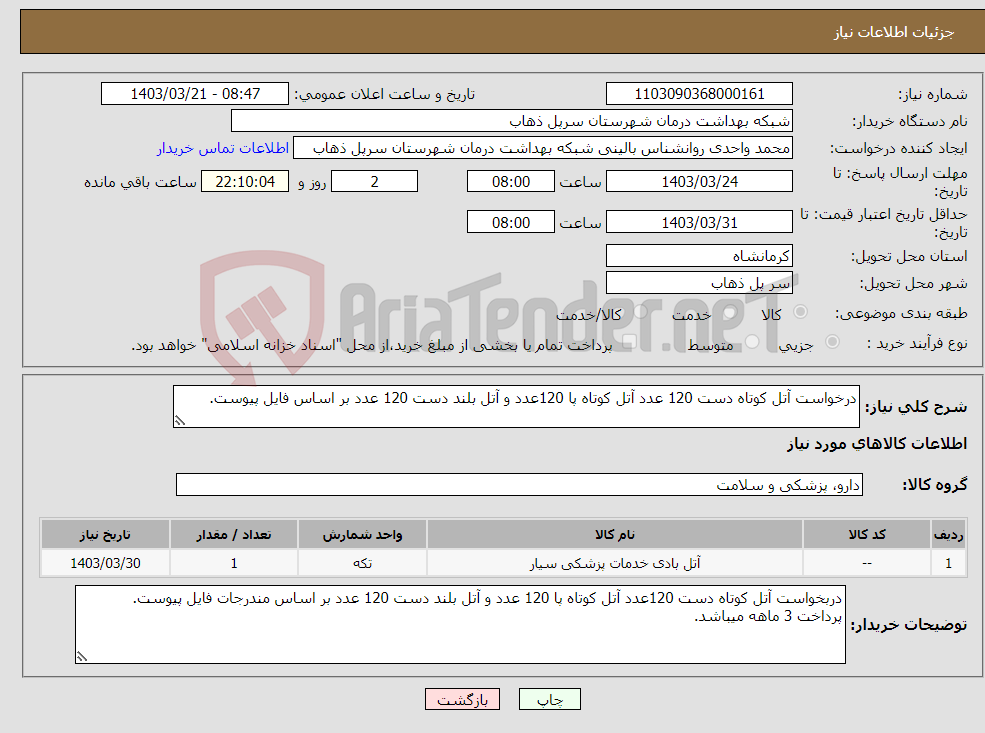 تصویر کوچک آگهی نیاز انتخاب تامین کننده-درخواست آتل کوتاه دست 120 عدد آتل کوتاه پا 120عدد و آتل بلند دست 120 عدد بر اساس فایل پیوست.