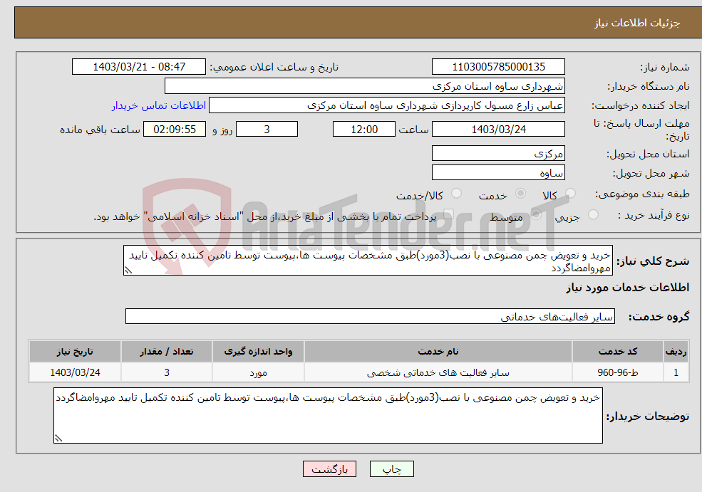 تصویر کوچک آگهی نیاز انتخاب تامین کننده-خرید و تعویض چمن مصنوعی با نصب(3مورد)طبق مشخصات پیوست ها،پیوست توسط تامین کننده تکمیل تایید مهروامضاگردد