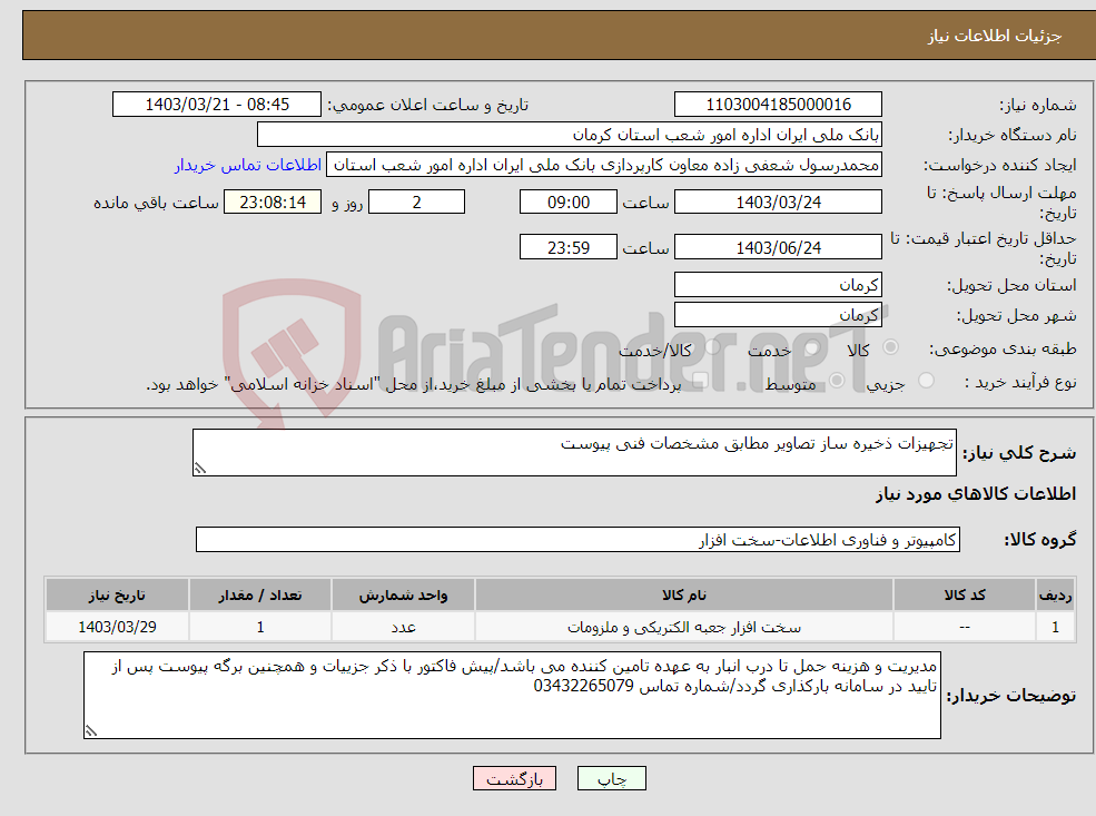 تصویر کوچک آگهی نیاز انتخاب تامین کننده-تجهیزات ذخیره ساز تصاویر مطابق مشخصات فنی پیوست