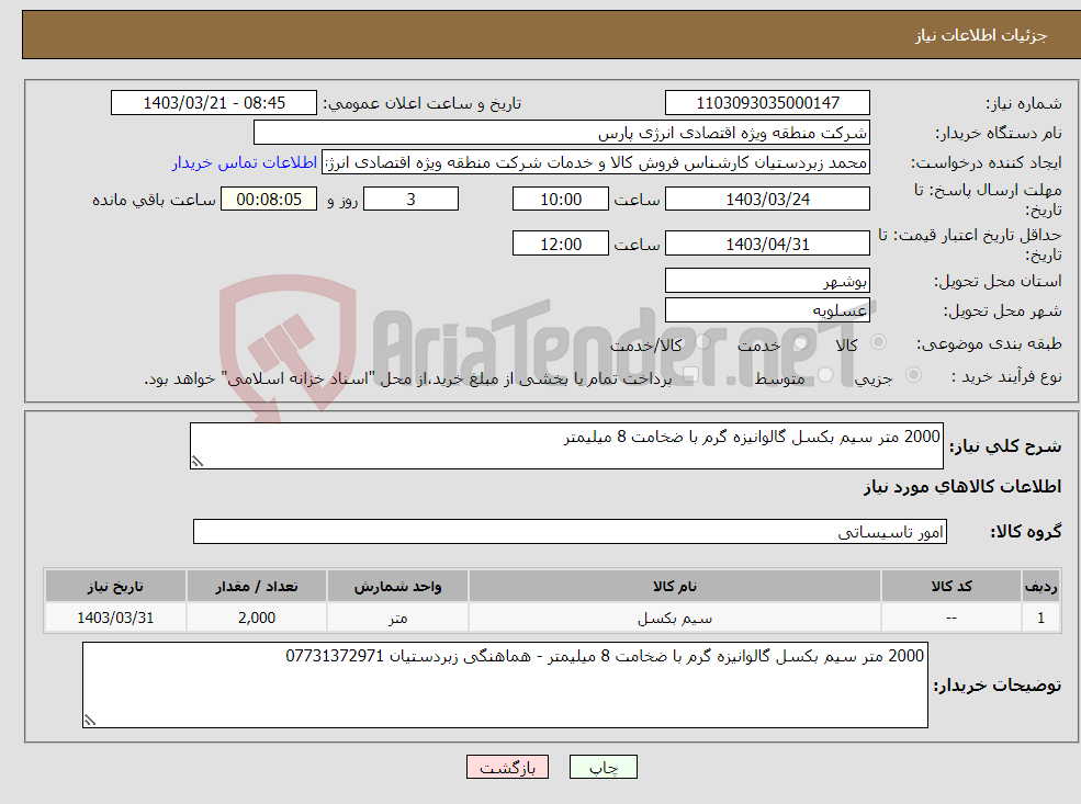 تصویر کوچک آگهی نیاز انتخاب تامین کننده-2000 متر سیم بکسل گالوانیزه گرم با ضخامت 8 میلیمتر