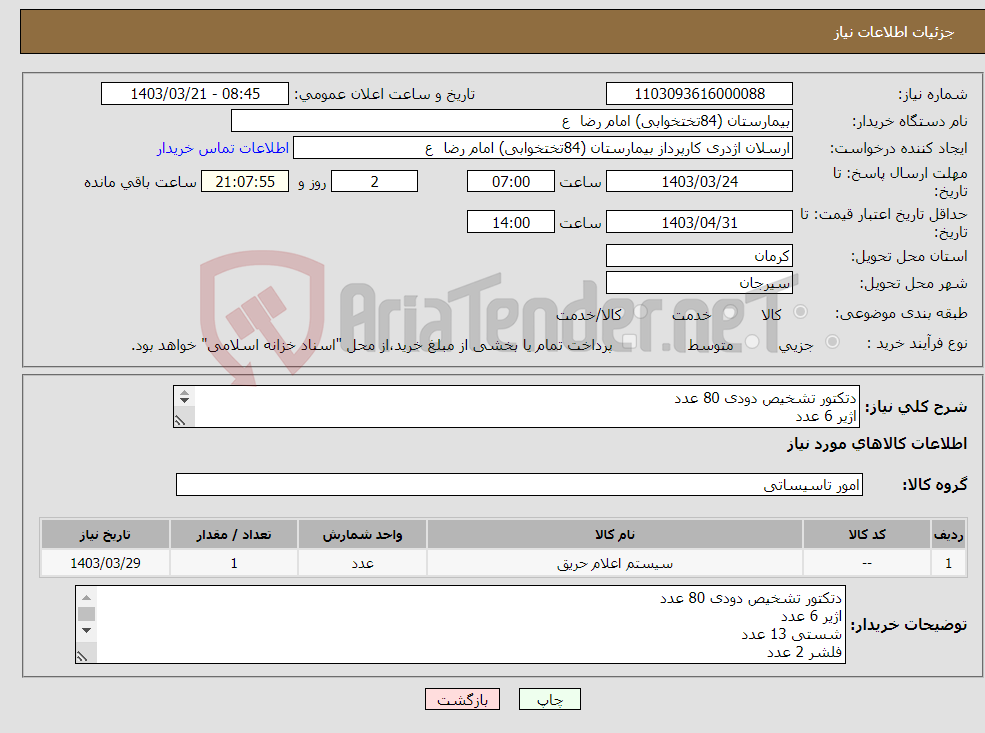 تصویر کوچک آگهی نیاز انتخاب تامین کننده-دتکتور تشخیص دودی 80 عدد اژیر 6 عدد شستی 13 عدد فلشر 2 عدد دتکتور تشخیص گاز شهری 6 عدد به همراه نصب و راه اندازی کامل