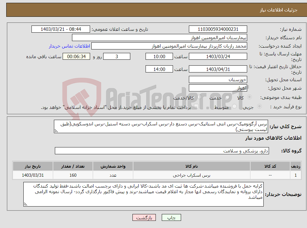 تصویر کوچک آگهی نیاز انتخاب تامین کننده-برس آرگونومیک-برس انتی استاتیک-برس دستع دار-برس اسکراب-برس دسته استیل-برس اندوسکوپی(طبق لیست پیوستی)