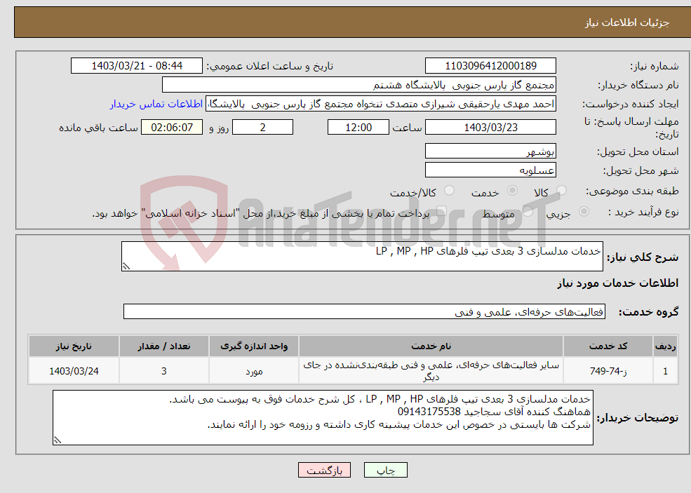 تصویر کوچک آگهی نیاز انتخاب تامین کننده-خدمات مدلسازی 3 بعدی تیپ فلرهای LP , MP , HP 