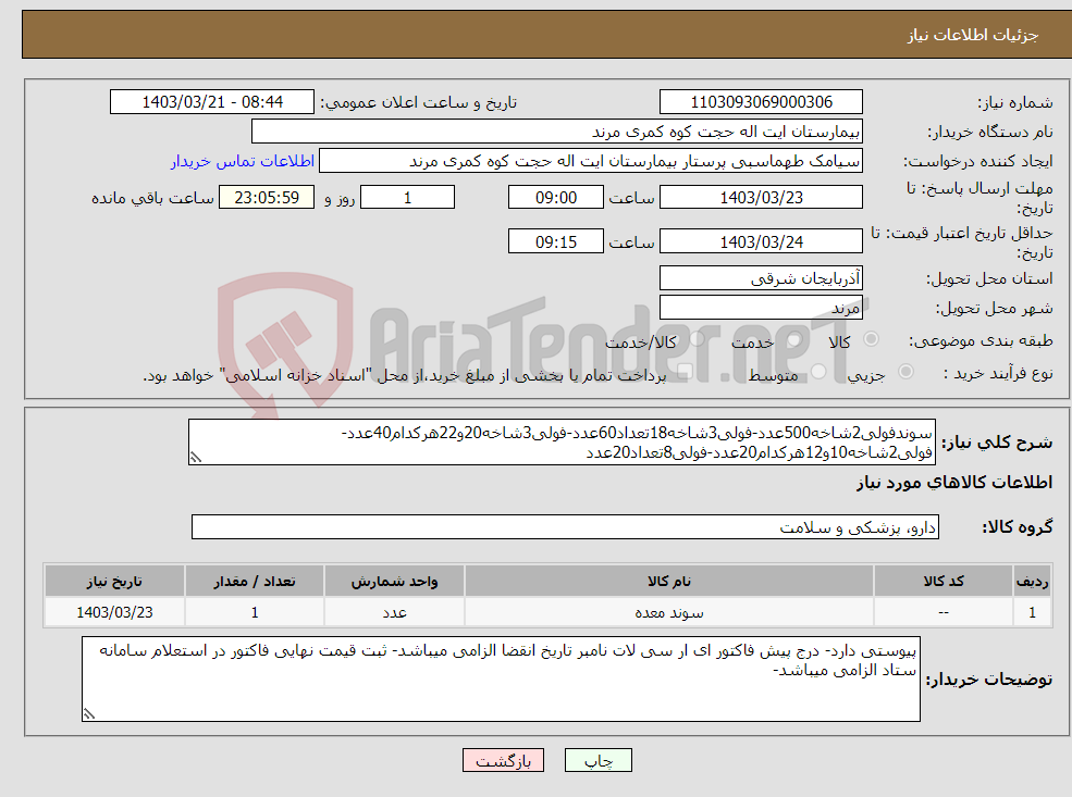 تصویر کوچک آگهی نیاز انتخاب تامین کننده-سوندفولی2شاخه500عدد-فولی3شاخه18تعداد60عدد-فولی3شاخه20و22هرکدام40عدد-فولی2شاخه10و12هرکدام20عدد-فولی8تعداد20عدد