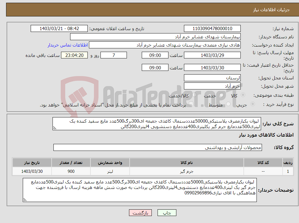 تصویر کوچک آگهی نیاز انتخاب تامین کننده- لیوان یکبارمصرف پلاستیکی50000عدددستمال کاغذی جعبعه ای300برگ500عدد مایع سفید کننده یک لیتری500عددمایع جرم گیر یکلیتری400عددمایع دستشویی 4لیتری200گالن
