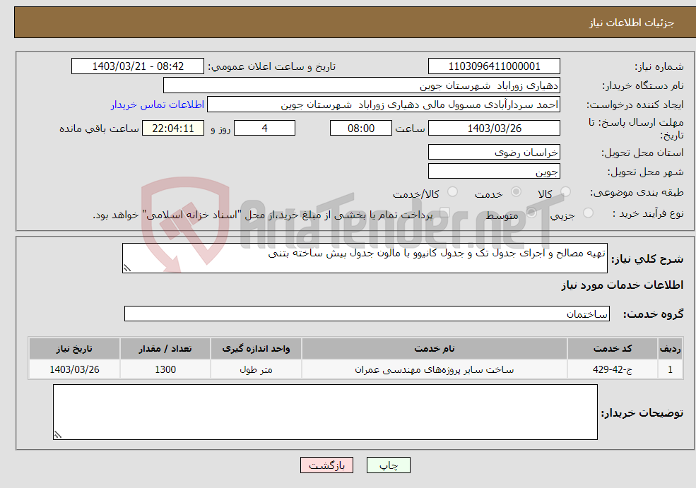 تصویر کوچک آگهی نیاز انتخاب تامین کننده-تهیه مصالح و اجرای جدول تک و جدول کانیوو با مالون جدول پیش ساخته بتنی