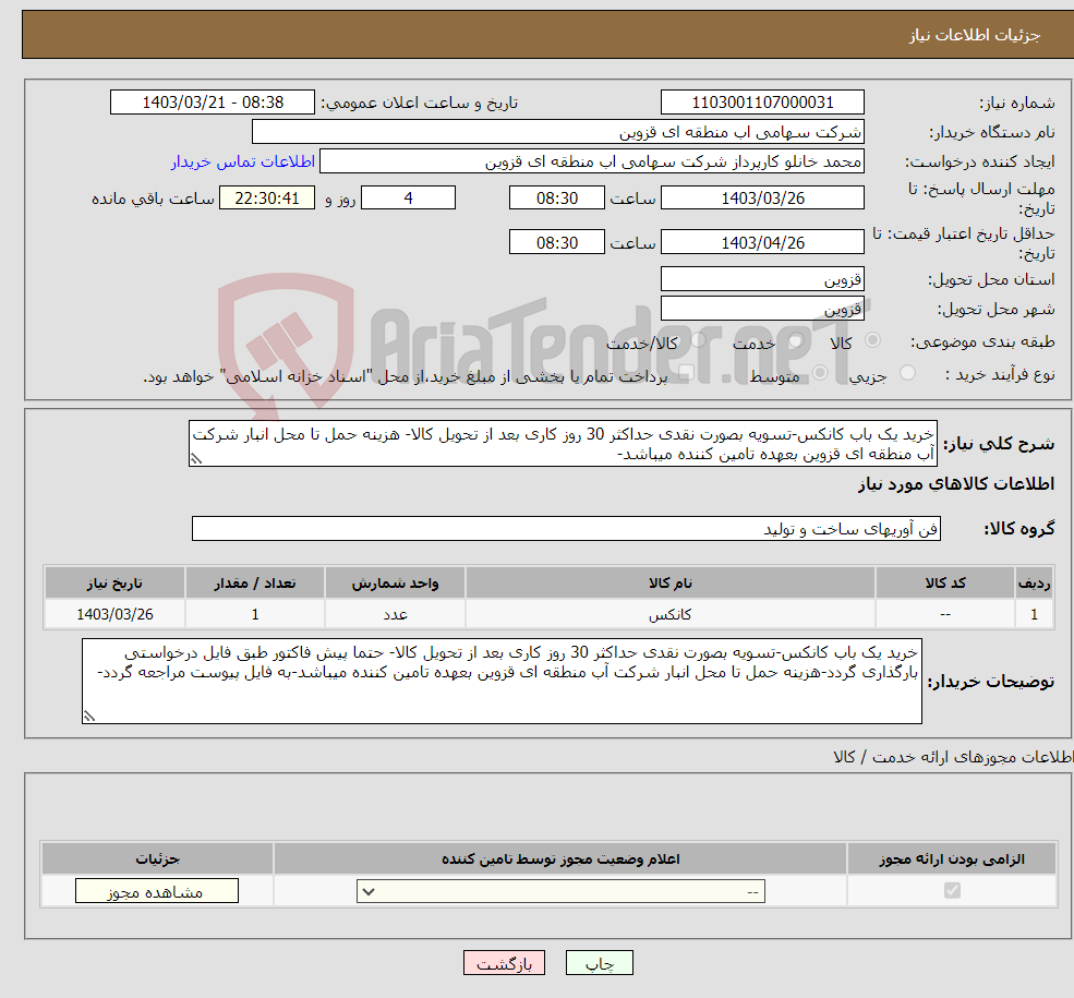 تصویر کوچک آگهی نیاز انتخاب تامین کننده-خرید یک باب کانکس-تسویه بصورت نقدی حداکثر 30 روز کاری بعد از تحویل کالا- هزینه حمل تا محل انبار شرکت آب منطقه ای قزوین بعهده تامین کننده میباشد-