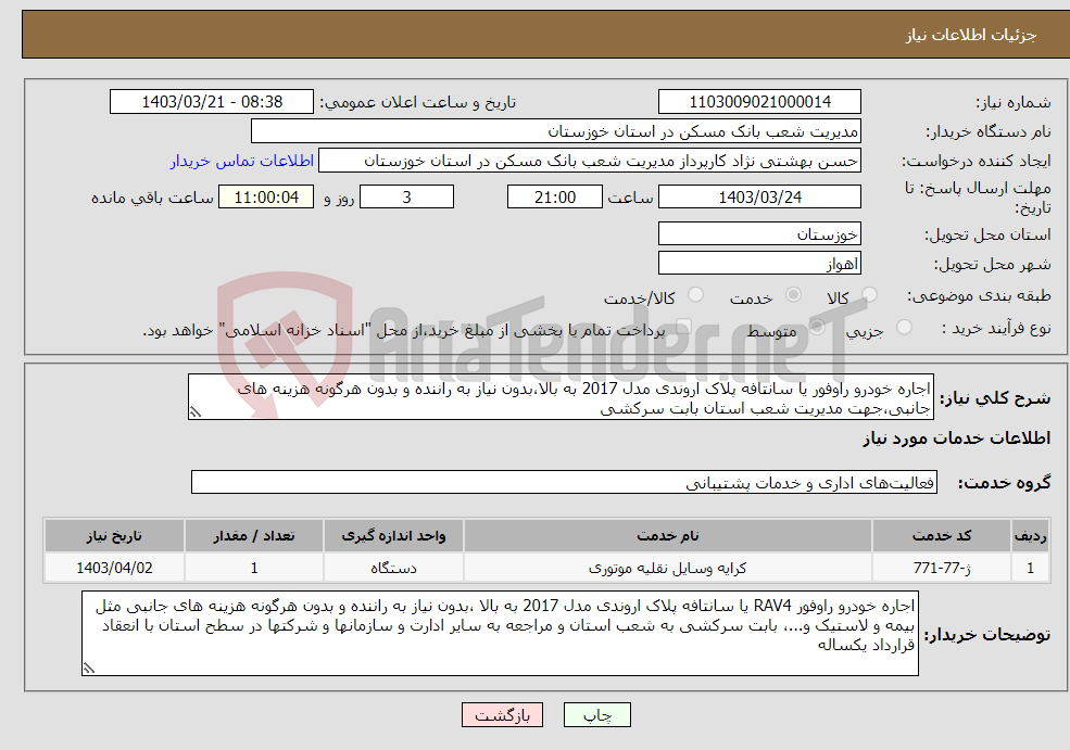 تصویر کوچک آگهی نیاز انتخاب تامین کننده-اجاره خودرو راوفور یا سانتافه پلاک اروندی مدل 2017 به بالا،بدون نیاز به راننده و بدون هرگونه هزینه های جانبی،جهت مدیریت شعب استان بابت سرکشی 