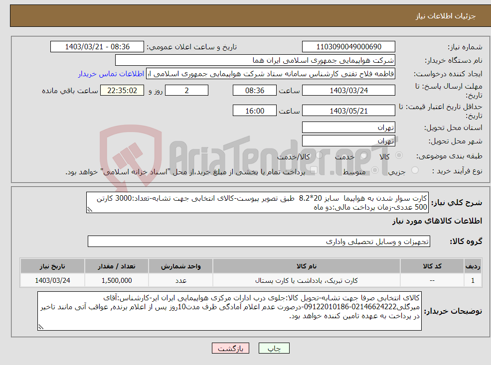 تصویر کوچک آگهی نیاز انتخاب تامین کننده-کارت سوار شدن به هواپیما سایز 20*8.2 طبق تصویر پیوست-کالای انتخابی جهت تشابه-تعداد:3000 کارتن 500 عددی-زمان پرداخت مالی:دو ماه