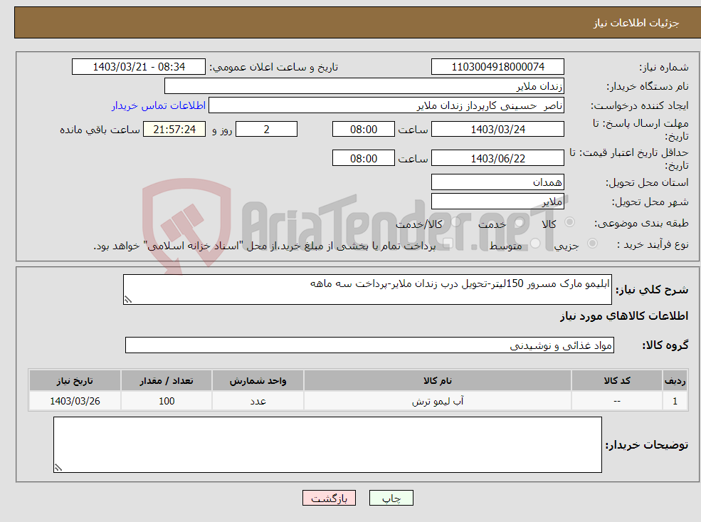 تصویر کوچک آگهی نیاز انتخاب تامین کننده-ابلیمو مارک مسرور 150لیتر-تحویل درب زندان ملایر-پرداخت سه ماهه