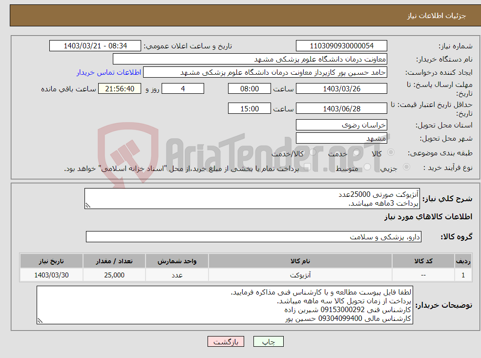 تصویر کوچک آگهی نیاز انتخاب تامین کننده-آنژیوکت صورتی 25000عدد پرداخت 3ماهه میباشد.