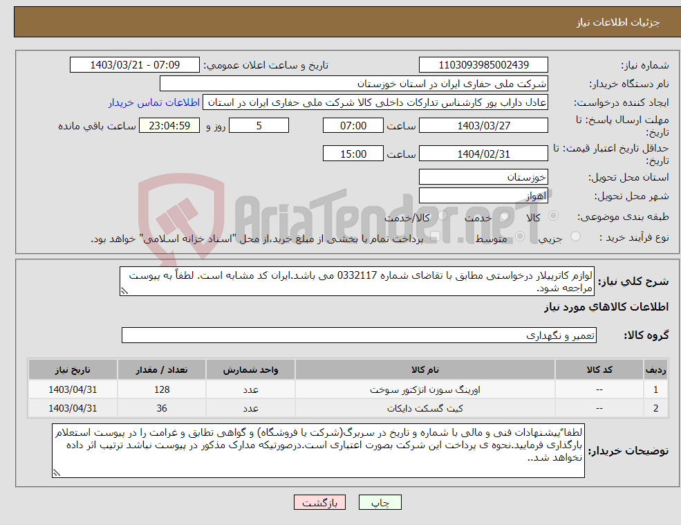 تصویر کوچک آگهی نیاز انتخاب تامین کننده-لوازم کاترپیلار درخواستی مطابق با تقاضای شماره 0332117 می باشد.ایران کد مشابه است. لطفاً به پیوست مراجعه شود.