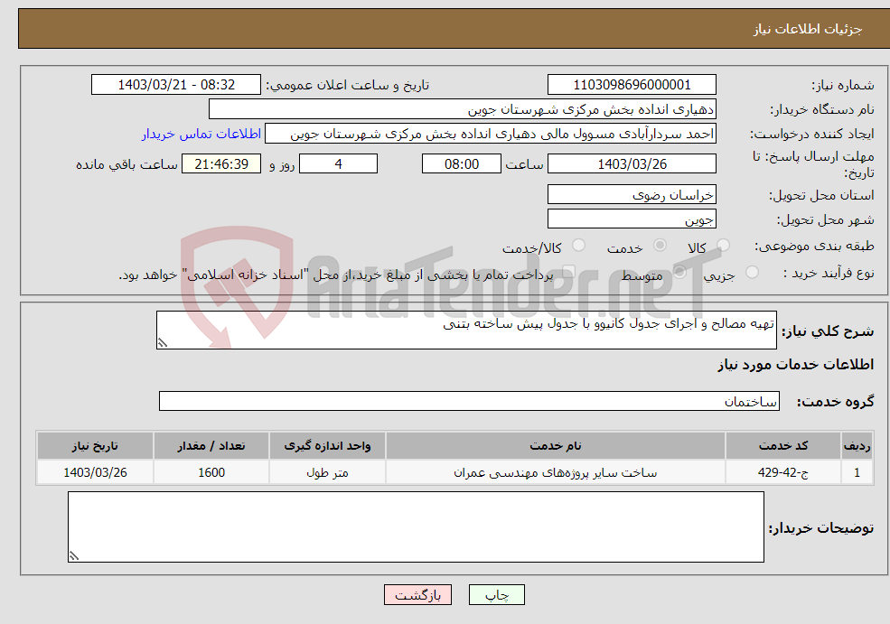 تصویر کوچک آگهی نیاز انتخاب تامین کننده-تهیه مصالح و اجرای جدول کانیوو با جدول پیش ساخته بتنی