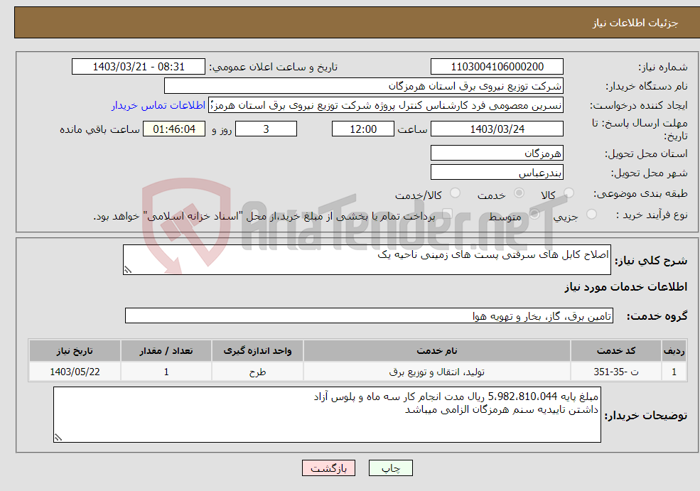 تصویر کوچک آگهی نیاز انتخاب تامین کننده-اصلاح کابل های سرقتی پست های زمینی ناحیه یک