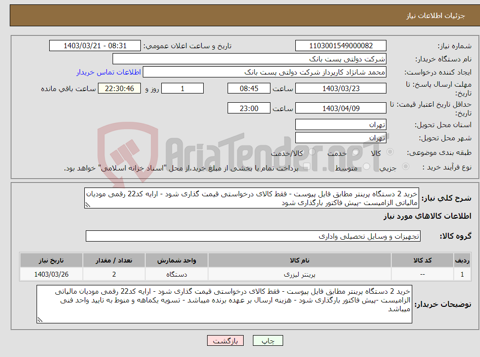 تصویر کوچک آگهی نیاز انتخاب تامین کننده-خرید 2 دستگاه پرینتر مطابق فایل پیوست - فقط کالای درخواستی قیمت گذاری شود - ارایه کد22 رقمی مودیان مالیاتی الزامیست -پیش فاکتور بارگذاری شود