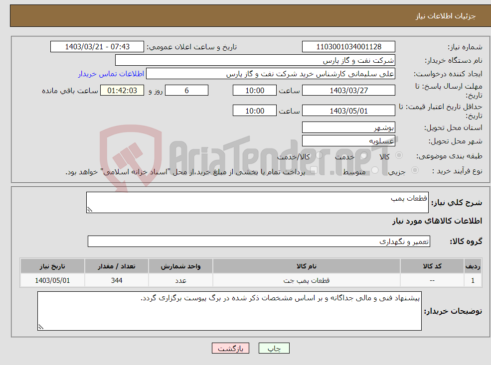 تصویر کوچک آگهی نیاز انتخاب تامین کننده-قطعات پمپ
