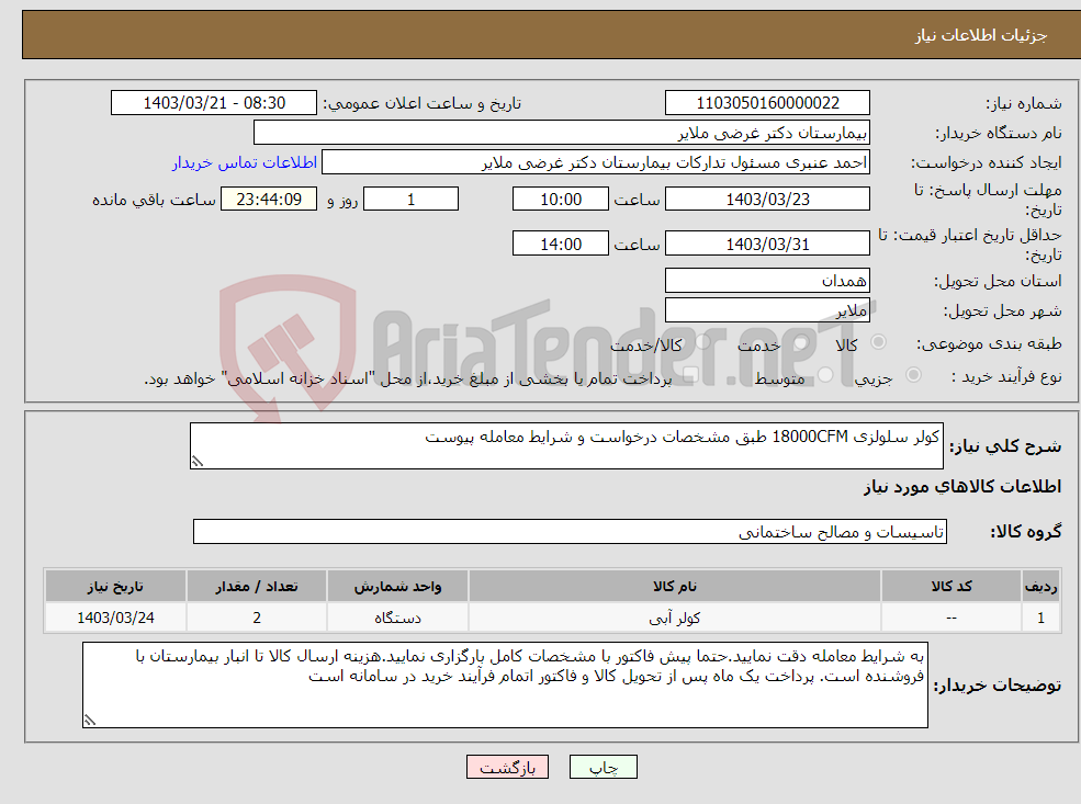 تصویر کوچک آگهی نیاز انتخاب تامین کننده-کولر سلولزی 18000CFM طبق مشخصات درخواست و شرایط معامله پیوست