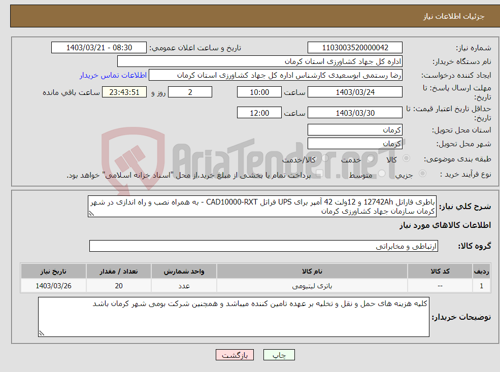 تصویر کوچک آگهی نیاز انتخاب تامین کننده-باطری فاراتل 12742Ah و 12ولت 42 آمپر برای UPS فراتل CAD10000-RXT - به همراه نصب و راه اندازی در شهر کرمان سازمان جهاد کشاورزی کرمان