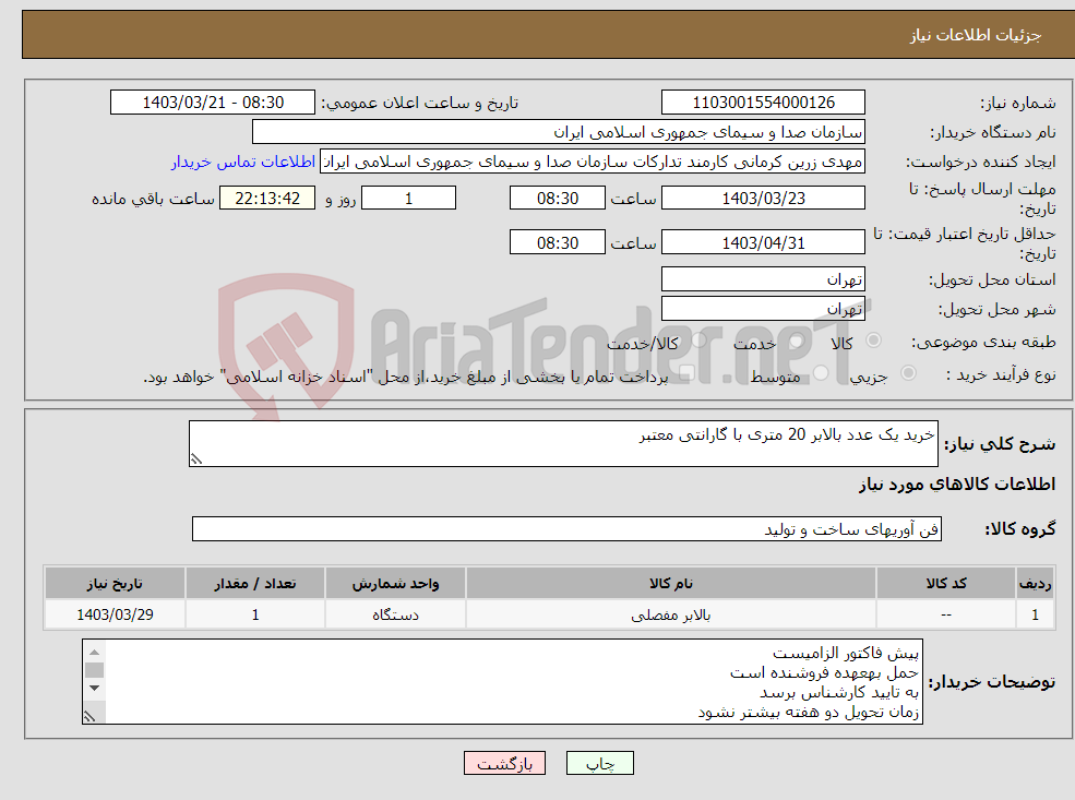 تصویر کوچک آگهی نیاز انتخاب تامین کننده-خرید یک عدد بالابر 20 متری با گارانتی معتبر