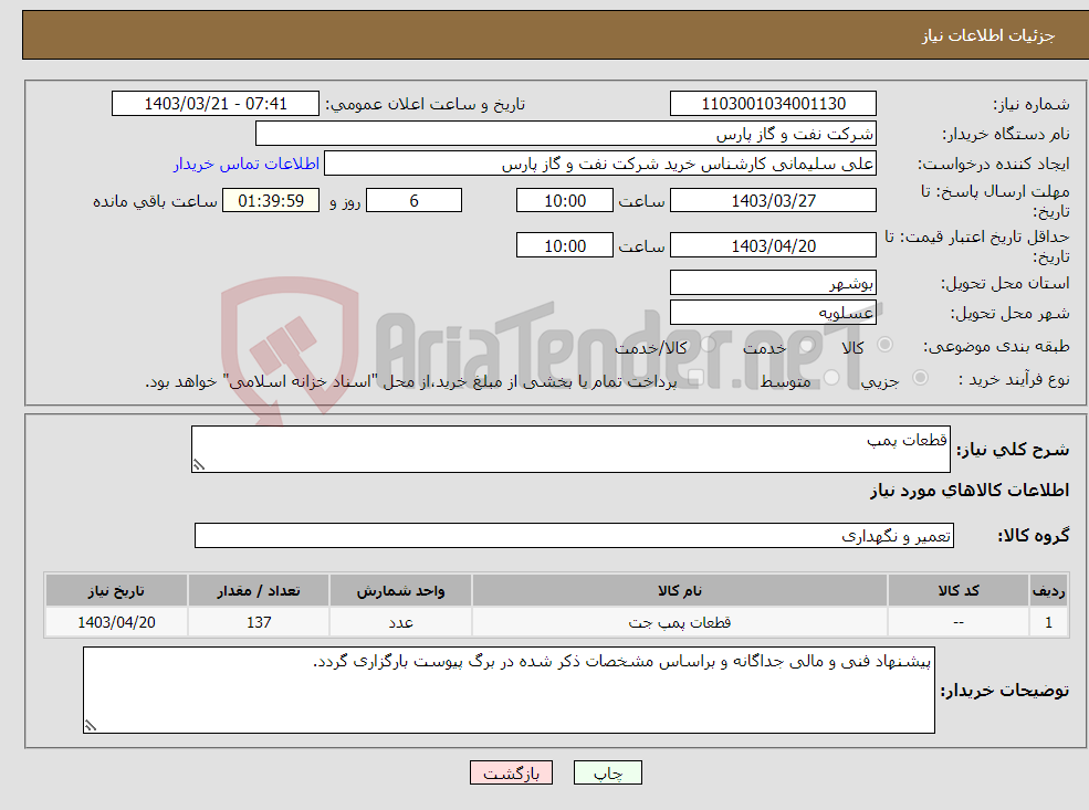 تصویر کوچک آگهی نیاز انتخاب تامین کننده-قطعات پمپ