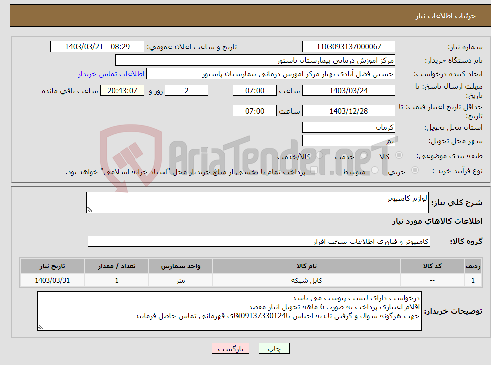 تصویر کوچک آگهی نیاز انتخاب تامین کننده-لوازم کامپیوتر