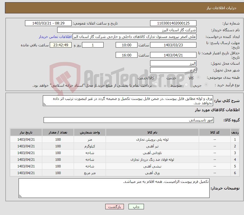 تصویر کوچک آگهی نیاز انتخاب تامین کننده-ورق و لوله مطابق فایل پیوست .در ضمن فایل پیوست تکمیل و ضمیمه گردد در غیر اینصورت ترتیب اثر داده نخواهد شد.