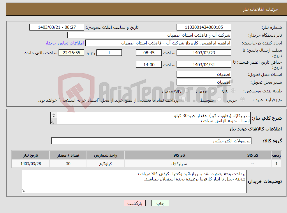 تصویر کوچک آگهی نیاز انتخاب تامین کننده-سیلیکاژل (رطوبت گیر) مقدار خرید30 کیلو ارسال نمونه الزامی میباشد. 