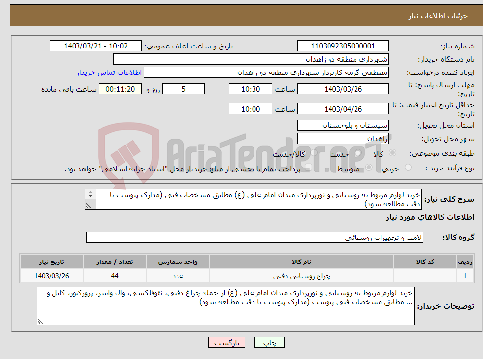 تصویر کوچک آگهی نیاز انتخاب تامین کننده-خرید لوازم مربوط به روشنایی و نورپردازی میدان امام علی (ع) مطابق مشخصات فنی (مدارک پیوست با دقت مطالعه شود) 09383428785 وحید ملاشاهی