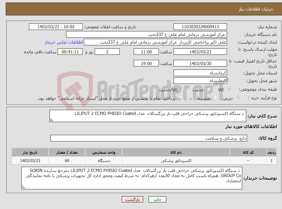 تصویر کوچک آگهی نیاز انتخاب تامین کننده- د ستگاه اکسیژناتور پزشکی جراحی قلب باز بزرگسالان مدل LILIPUT 2 ECMO PHISIO Coated 