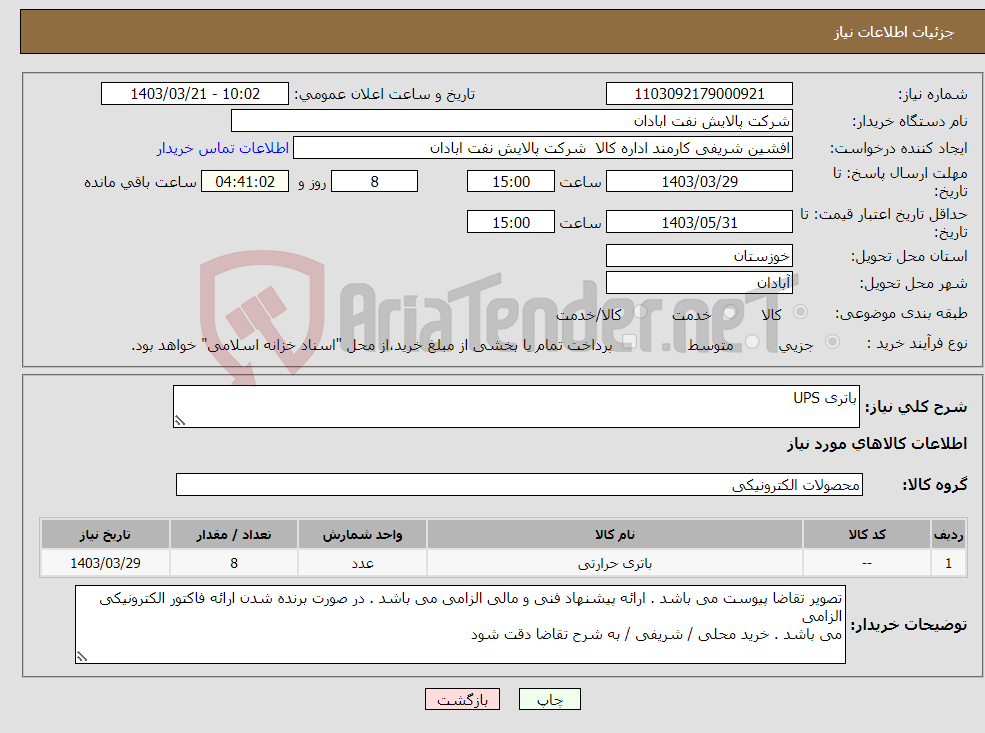 تصویر کوچک آگهی نیاز انتخاب تامین کننده-باتری UPS