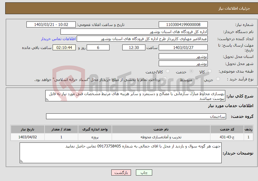 تصویر کوچک آگهی نیاز انتخاب تامین کننده-بهسازی محاوط منازل سازمانی با مصالح و دستمزد و سایر هزینه های مرتبط مشخصات فنی مورد نیاز به فایل پیوست میباشد 