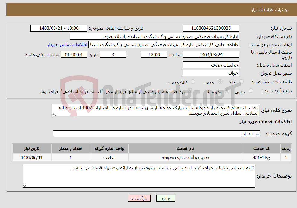 تصویر کوچک آگهی نیاز انتخاب تامین کننده-تجدید استعلام قسمتی از محوطه سازی پارک خواجه یار شهرستان خواف ازمحل اعتبارات 1402 اسناد خزانه اسلامی مطاق شرح استعلام پیوست 