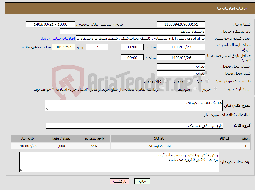 تصویر کوچک آگهی نیاز انتخاب تامین کننده-هلینگ اباتمنت کره ای