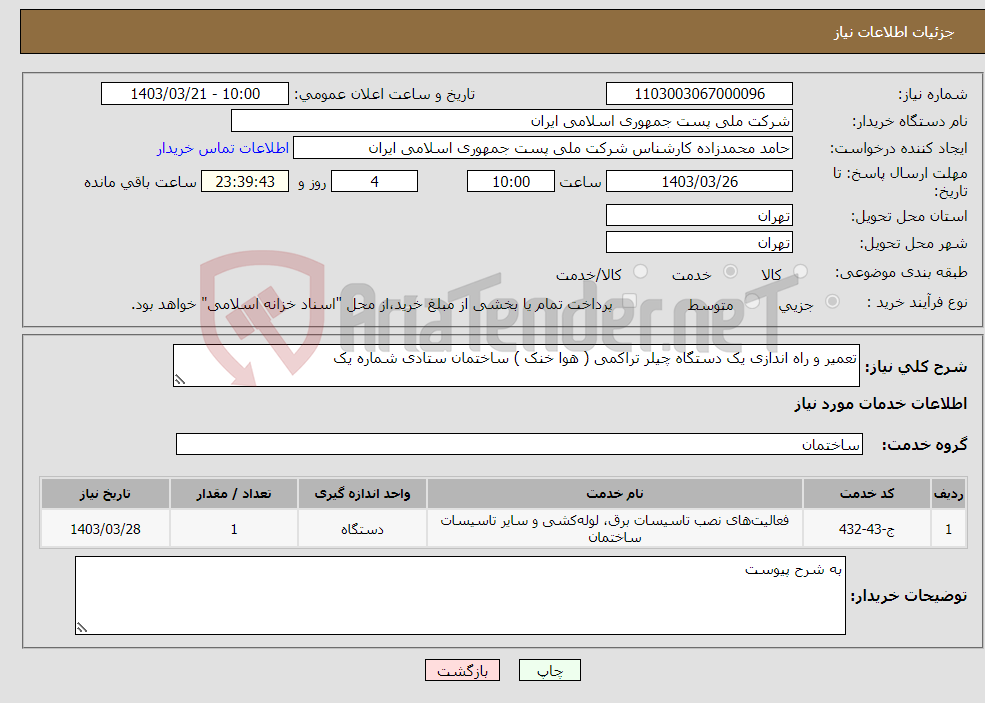 تصویر کوچک آگهی نیاز انتخاب تامین کننده-تعمیر و راه اندازی یک دستگاه چیلر تراکمی ( هوا خنک ) ساختمان ستادی شماره یک