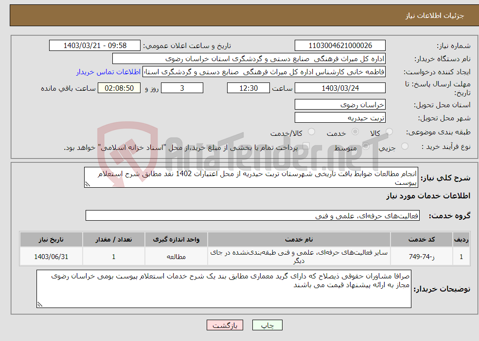 تصویر کوچک آگهی نیاز انتخاب تامین کننده-انجام مطالعات ضوابط بافت تاریخی شهرستان تربت حیدریه از محل اعتبارات 1402 نقد مطابق شرح استعلام پیوست