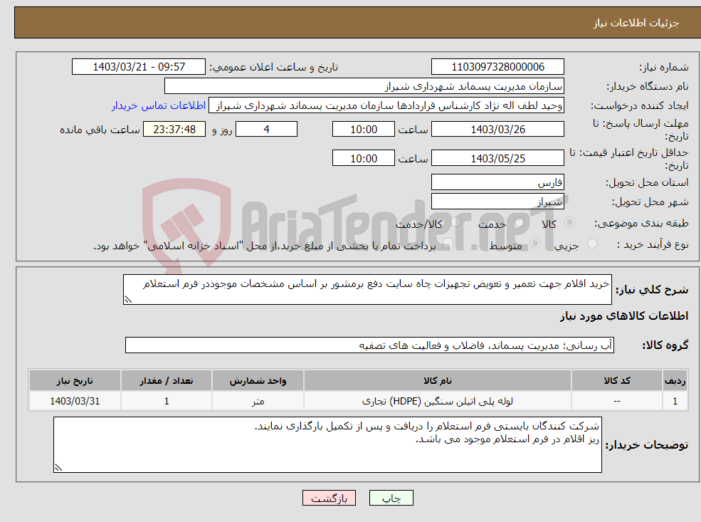 تصویر کوچک آگهی نیاز انتخاب تامین کننده-خرید اقلام جهت تعمیر و تعویض تجهیزات چاه سایت دفع برمشور بر اساس مشخصات موجوددر فرم استعلام