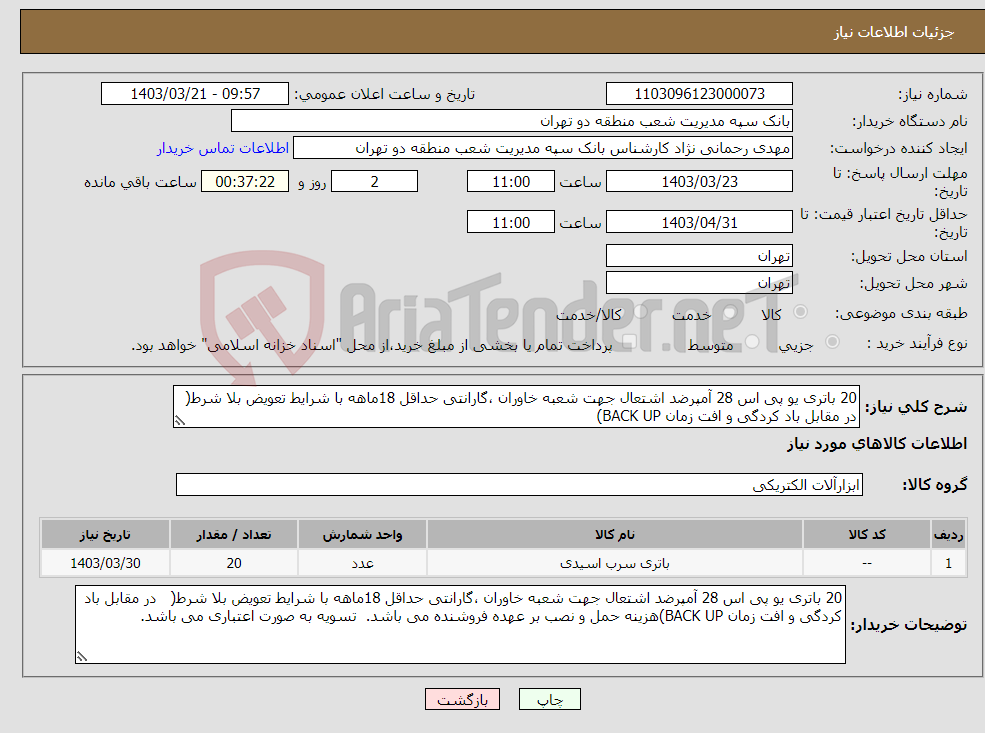 تصویر کوچک آگهی نیاز انتخاب تامین کننده-20 باتری یو پی اس 28 آمپرضد اشتعال جهت شعبه خاوران ،گارانتی حداقل 18ماهه با شرایط تعویض بلا شرط( در مقابل باد کردگی و افت زمان BACK UP)