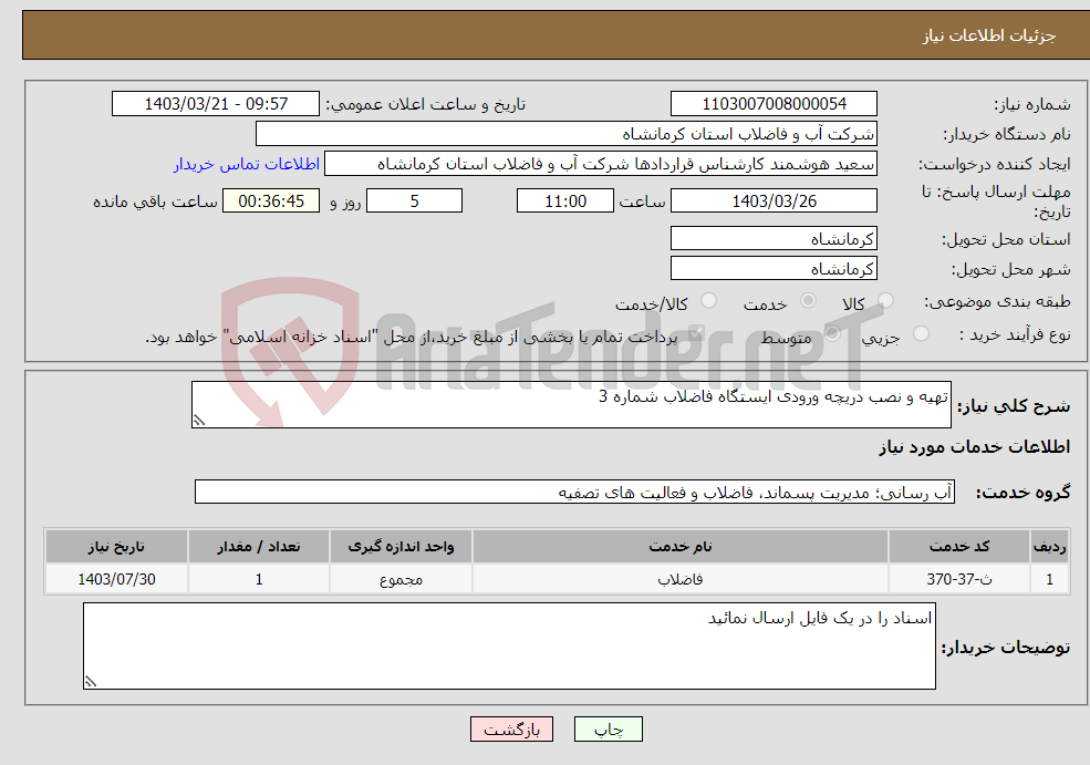تصویر کوچک آگهی نیاز انتخاب تامین کننده-تهیه و نصب دریچه ورودی ایستگاه فاضلاب شماره 3