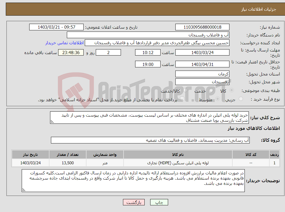 تصویر کوچک آگهی نیاز انتخاب تامین کننده-خرید لوله پلی اتیلن در اندازه های مختلف بر اساس لیست پیوست، مشخصات فنی پیوست و پس از تایید شرکت بازرسی پویا صنعت مشتاق