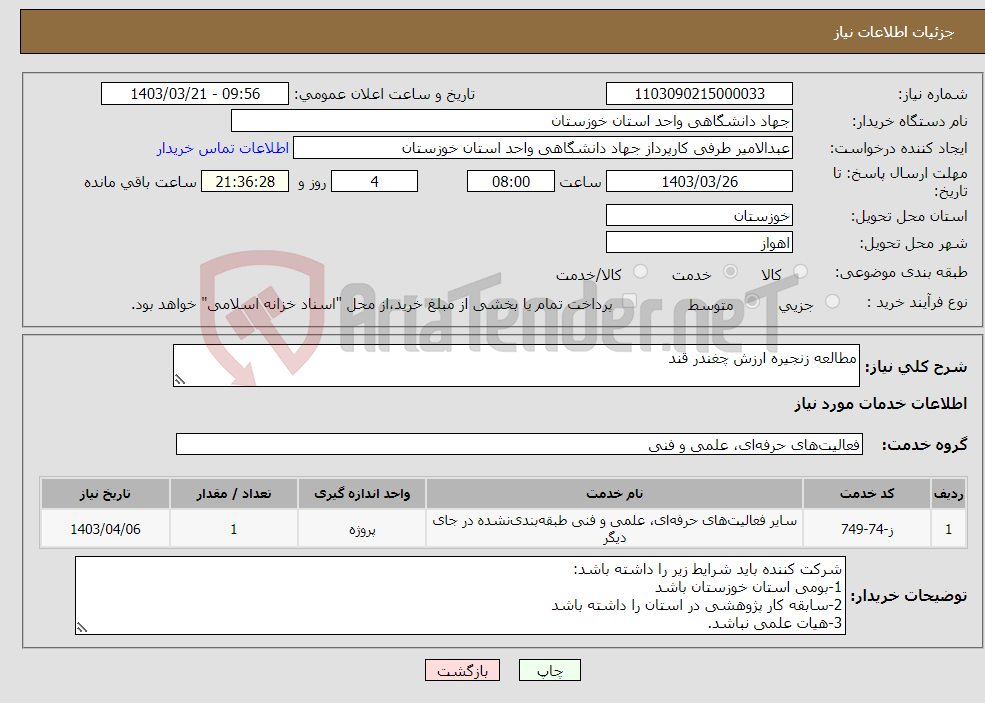 تصویر کوچک آگهی نیاز انتخاب تامین کننده-مطالعه زنجیره ارزش چغندر قند