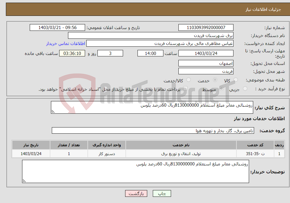 تصویر کوچک آگهی نیاز انتخاب تامین کننده-روشنائی معابر مبلغ استعلام 8130000000ریال 60درصد پلوس