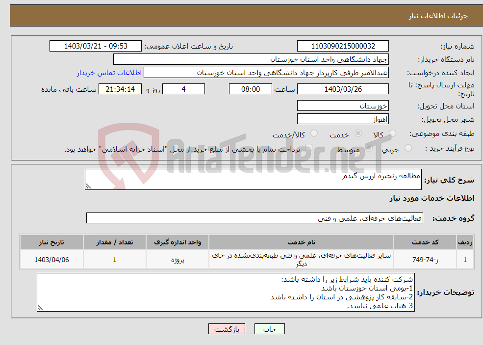 تصویر کوچک آگهی نیاز انتخاب تامین کننده-مطالعه زنجیره ارزش گندم