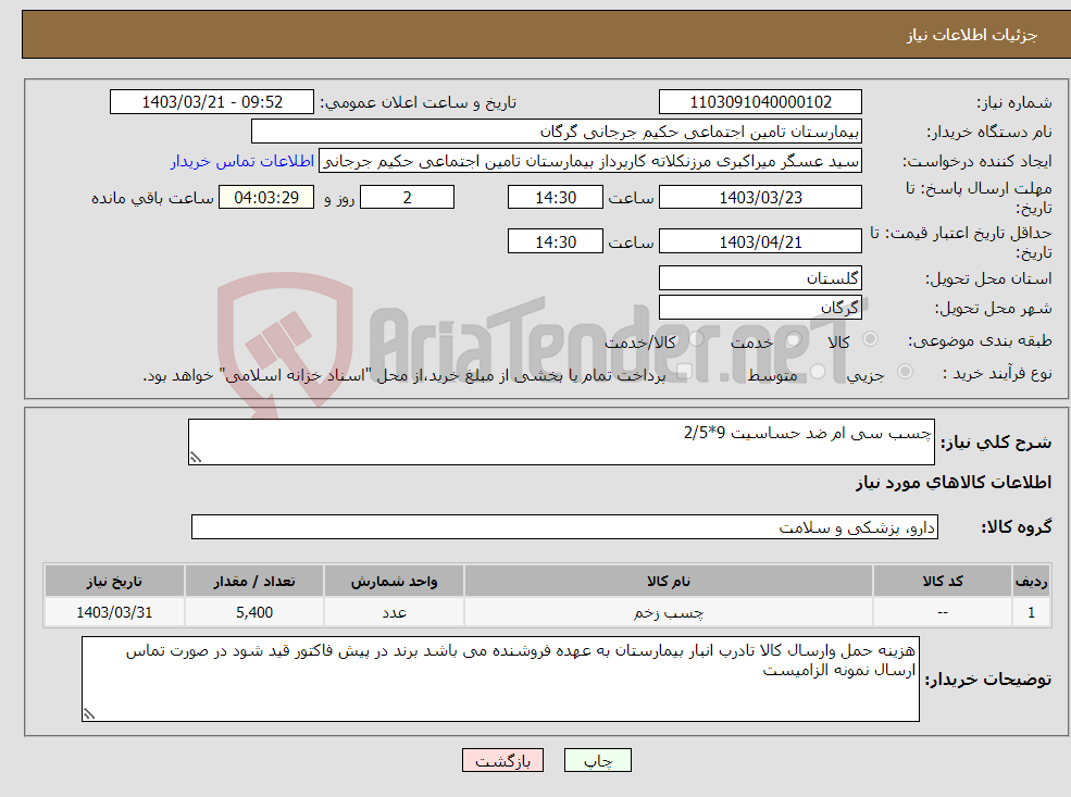 تصویر کوچک آگهی نیاز انتخاب تامین کننده-چسب سی ام ضد حساسیت 9*2/5