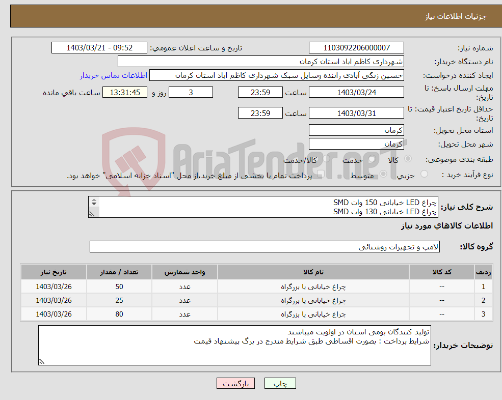 تصویر کوچک آگهی نیاز انتخاب تامین کننده-چراغ LED خیابانی 150 وات SMD چراغ LED خیابانی 130 وات SMD چراغ LED خیابانی 50 وات COB