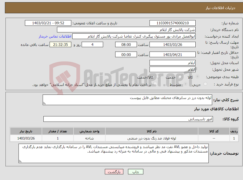 تصویر کوچک آگهی نیاز انتخاب تامین کننده-لوله بدون درز در سایزهای مختلف مطابق فایل پیوست