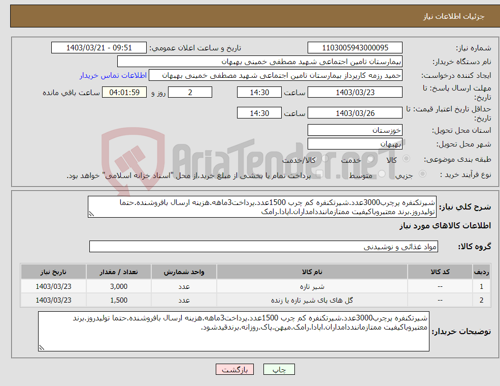 تصویر کوچک آگهی نیاز انتخاب تامین کننده-شیرتکنفره پرچرب3000عدد.شیرتکنفره کم چرب 1500عدد.پرداخت3ماهه.هزینه ارسال بافروشنده.حتما تولیدروز.برند معتبروباکیفیت ممتازماننددامداران.اپادا.رامک