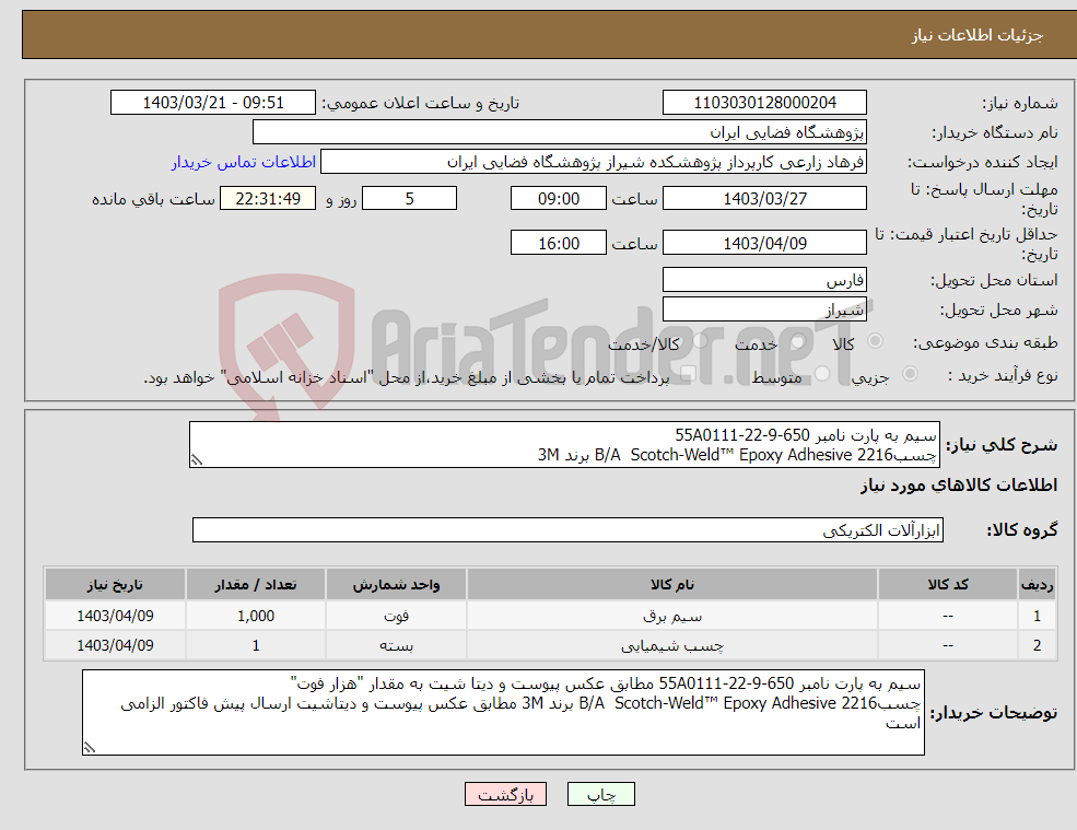 تصویر کوچک آگهی نیاز انتخاب تامین کننده-سیم به پارت نامبر 650-55A0111-22-9 چسب2216 B/A Scotch-Weld™ Epoxy Adhesive برند 3M 