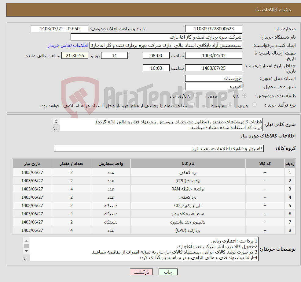 تصویر کوچک آگهی نیاز انتخاب تامین کننده-قطعات کامپیوترهای صنعتی (مطابق مشخصات پیوستی پیشنهاد فنی و مالی ارائه گردد) ایران کد استفاده شده مشابه میباشد. 