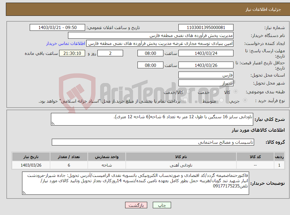 تصویر کوچک آگهی نیاز انتخاب تامین کننده-ناودانی سایز 16 سنگین با طول 12 متر به تعداد 6 شاخه(6 شاخه 12 متری).